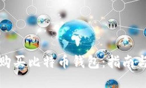 如何购买比特币钱包：指南与技巧