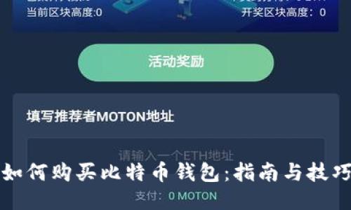 如何购买比特币钱包：指南与技巧