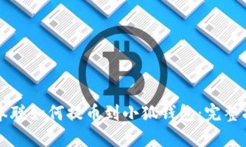 中本聪如何提币到小狐钱包：完整指南