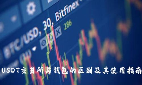 USDT交易所与钱包的区别及其使用指南