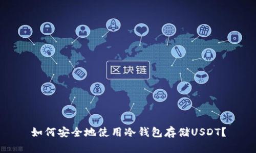 如何安全地使用冷钱包存储USDT？