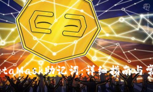 如何查看MetaMask助记词：详细指南与常见问题解答