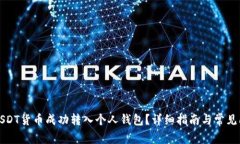 如何将USDT货币成功转入个