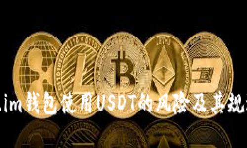 Token.im钱包使用USDT的风险及其规避策略