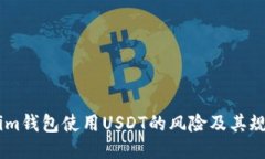 Token.im钱包使用USDT的风险