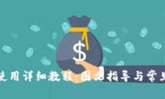 小狐钱包使用详细教程：