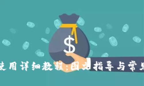 小狐钱包使用详细教程：图文指导与常见问题解答