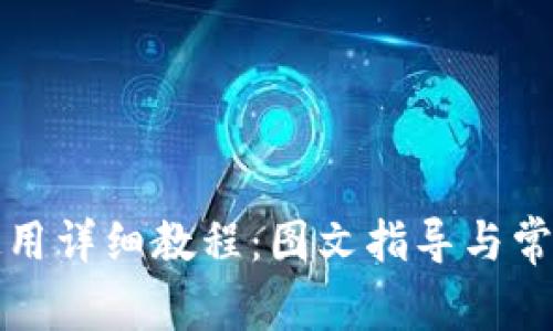 小狐钱包使用详细教程：图文指导与常见问题解答