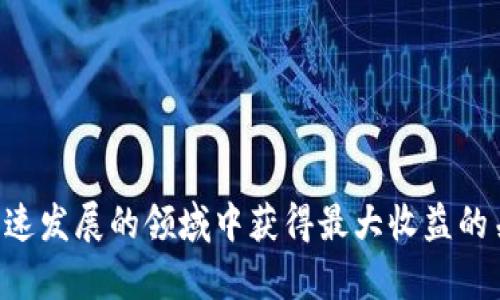 探讨最佳比特币钱包，以实现最大的投资收益

比特币钱包, 比特币投资, 钱包对比, 数字货币/guanjianci

随着比特币和其他加密货币的普及，选择一个优质的钱包不仅关乎安全性，还对投资收益有直接影响。在众多比特币钱包中，究竟哪个最好？在本文中，我们将探讨不同类型的钱包、各自的优势与缺点，并帮助你找到最佳选择。

比特币钱包的类型
首先，我们需要了解比特币钱包的基本类型。一般来说，比特币钱包可以分为以下几种类型：

ul
    listrong热钱包/strong：热钱包是连接互联网的钱包，方便用户随时进行交易。它们通常可以是在交易所、移动应用或桌面应用中。/li
    listrong冷钱包/strong：冷钱包是未连接互联网的钱包，用于长期存储比特币，比如硬件钱包和纸钱包。它们的安全性相对较高。/li
/ul

每种钱包都有其独特的功能和交易成本，用户应该根据自己的使用场景来选择合适的钱包类型。

选择比特币钱包的标准
在选择比特币钱包时，有几个标准可以帮助你做出明智的决定：

ul
    listrong安全性/strong：钱包的安全性是首要考虑的因素。查看钱包是否提供双重验证和多重签名。/li
    listrong用户体验/strong：用户界面的友好程度、操作的简便性直接影响用户体验。/li
    listrong费用/strong：许多钱包会收取交易费用，比较各个钱包的费用结构是非常重要的。/li
    listrong支持的币种/strong：如果你计划进行多币种交易，选择一个支持多种数字货币的钱包会更理想。/li
/ul

比较几款热门比特币钱包
以下是几款热门的比特币钱包，值得投资者关注：

ul
    listrongCoinbase Wallet/strong：该钱包操作便捷，适合新手，支持多种加密货币。它的安全性也不错，但由于是热钱包，面临一定的网络风险。/li
    listrongLedger Nano S/strong：这是一款硬件钱包，适合需要额外安全的用户。虽然界面不如热钱包友好，但安全性无疑是一大优势。/li
    listrongExodus Wallet/strong：这是一个桌面和移动端钱包，支持多种数字货币。其用户界面设计优雅，用户体验很好。/li
    listrongElectrum Wallet/strong：这是一个轻量级的比特币钱包，支持高效的交易处理。用户可以自定义交易费用，但二次使用时的学习曲线略陡峭。/li
/ul

如何通过比特币钱包赚钱？
通过比特币钱包赚钱并不是仅仅依靠持有比特币，更需要通过了解市场、分析趋势和选择正确的交易时机。以下是一些方法：

ul
    listrong交易策略/strong：短期交易、长期持有和定投都是不同的投资策略。投资者需要根据市场波动适时调节策略。/li
    listrong借贷和质押/strong：某些钱包允许用户通过借贷或质押获得利息，这也可以成为收入的一部分。/li
    listrong参与空投和奖励计划/strong：某些项目会为持有特定币种的用户提供空投或奖励，了解这些信息可以增加收益。/li
/ul

常见问题解答

1. 热钱包与冷钱包哪个更好？
这个问题的答案并不是绝对的，而是根据用户的需求来决定。热钱包方便，适合频繁交易的用户，而冷钱包更适合长期持有以增值的用户。

ul
    listrong便利性/strong：热钱包允许快速交易，可以随时访问；冷钱包则需额外步骤。/li
    listrong安全性/strong：冷钱包因未连网而更安全，热钱包则容易受到网络攻击。/li
    li最终决策应考虑你的投资习惯和风险承受能力。/li
/ul

2. 是否应该将所有的比特币存储在一个钱包中？
这是一个值得思考的问题。将所有比特币存储在单一钱包中可能会增加风险，如果该钱包受到攻击或出现故障，所有的资产都可能面临危险。因此，分散存储将是一个更安全的选择。

ul
    li例如，可以将部分资产存储在热钱包中以便于交易，剩余部分则存放在冷钱包中以保值。/li
    li考虑到不同钱包的安全性特征，进行适当的分配是较为明智的选择。/li
/ul

3. 如何选择安全性最高的比特币钱包？
选择高安全性的钱包需要关注几个关键因素：

ul
    listrong品牌信誉/strong：长期运作并受到用户好评的钱包通常更可靠。/li
    listrong安全功能/strong：例如双重验证、冷存储等功能是安全的加分项。/li
    listrong用户反馈/strong：阅读其他用户的评价和反馈也能提供一定的参考。/li
/ul

最终，选择高安全性钱包不仅要考虑其现有特性，还需要持续监测其安全记录，以应对不断变化的网络环境。

4. 钱包的交易费用影响我的收益吗？
是的，钱包的交易费用直接影响用户的收益。当钱包收取较高的交易费用时，频繁交易会侵蚀利润。用户应选择交易费用合理的钱包，同时了解不同情况下费用的变化。

ul
    li例如，在高峰期，某些钱包的交易费用会显著上升。因此，用户需要选择合适的交易时机以最大限度降低费用。/li
    li了解各交易平台的钱包费用也很重要，特别是如果你经常进行交易时。/li
/ul

5. 保证比特币钱包的安全有哪些具体措施？
保证比特币钱包安全的具体措施包括：

ul
    listrong定期备份/strong：定期备份你的私钥和助记词，以防丢失。/li
    listrong使用强密码/strong：始终使用复杂的密码，并定期更换。/li
    listrong保持软件更新/strong：及时更新钱包软件，以获取最新安全补丁。/li
/ul

此外，用户还应避免在不安全的网络环境下访问钱包，随时提高警惕，以减少受攻击的风险。

总而言之，选择合适的比特币钱包、保持妥善的投资策略及严格的安全措施，是确保你在这个快速发展的领域中获得最大收益的关键。