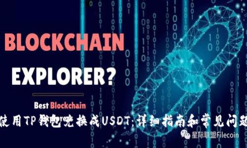 如何使用TP钱包兑换成USDT：详细指南和常见问题解答