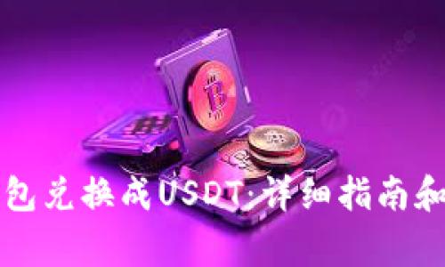 如何使用TP钱包兑换成USDT：详细指南和常见问题解答