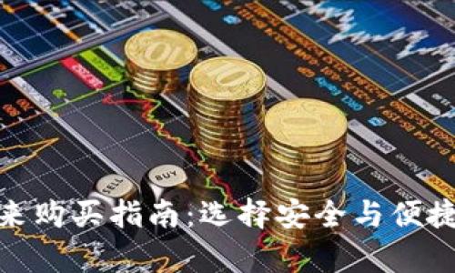 : 区块链钱包未来购买指南：选择安全与便捷并存的最佳方案