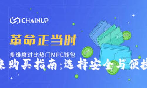 : 区块链钱包未来购买指南：选择安全与便捷并存的最佳方案