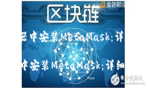: 如何在Chrome浏览器中安装MetaMask：详细步骤及常见问题解析

如何在Chrome浏览器中安装MetaMask：详细步骤及常见问题解析