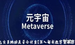 USDT钱包交易地址是否会被