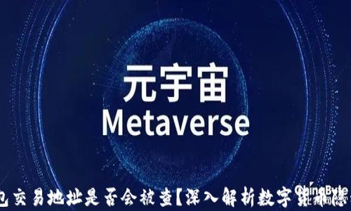 
USDT钱包交易地址是否会被查？深入解析数字货币隐私与安全