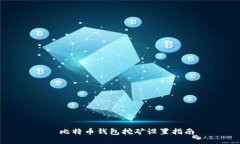 犇比特币钱包挖矿设置指