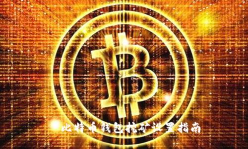 犇比特币钱包挖矿设置指南