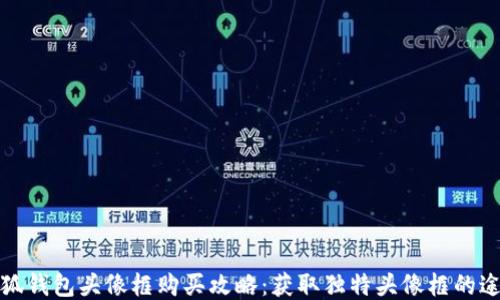 
小狐钱包头像框购买攻略：获取独特头像框的途径
