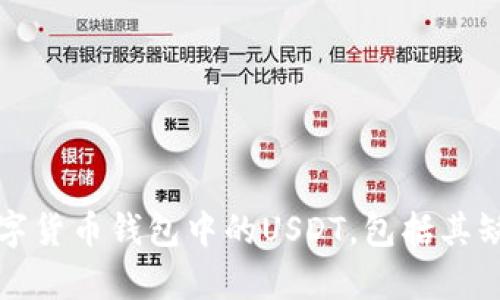 如何有效管理数字货币钱包中的USDT，包括其缺失问题解决方案