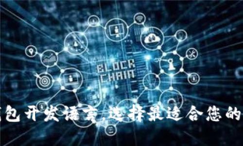 以太坊钱包开发语言，选择最适合您的开发环境
