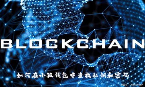 如何在小狐钱包中查找私钥和密码