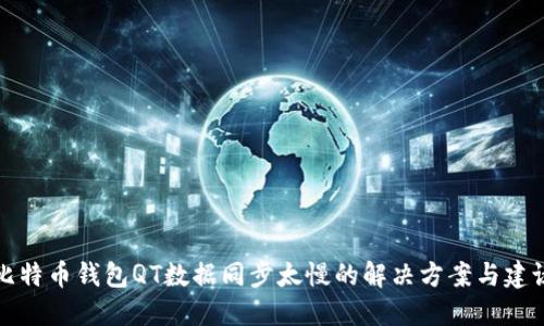 比特币钱包QT数据同步太慢的解决方案与建议