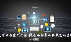 小狐钱包可以创建几个帐