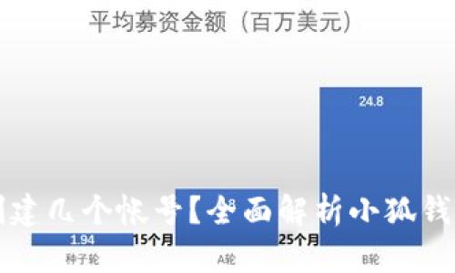 小狐钱包可以创建几个帐号？全面解析小狐钱包的多账户功能