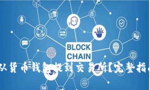 如何将USDT从货币钱包提到交易所？完整指南与注意事项