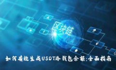 如何有效生成USDT冷钱包余