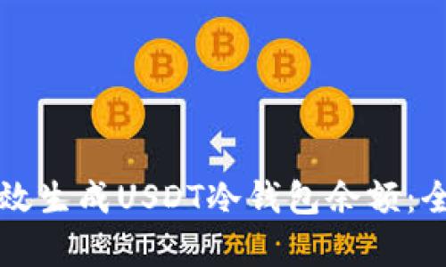 如何有效生成USDT冷钱包余额：全面指南