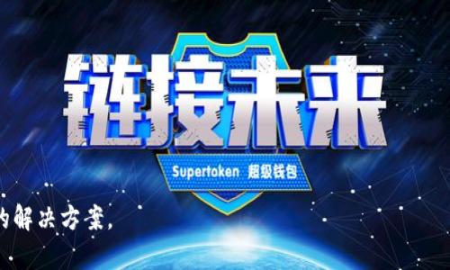   适合提取USDT的钱包推荐与使用指南 / 

 guanjianci USDT, 钱包推荐, 加密货币, 数字钱包 /guanjianci 

在加密货币的世界中，Tether（USDT）作为一种稳定币，因其与美元1：1的固定价值而受到广泛使用。选择一个合适的钱包来存储和提取USDT显得尤为重要，因为这不仅涉及资金的安全性和便利性，还关系到用户的整体交易体验。本文将深入探讨几种可以提取USDT的钱包类型，并逐步解答用户在选择和使用这些钱包过程中可能遇到的各种问题。

一、USDT钱包的基本类型

在考虑提取USDT时，首先要了解市面上提供的各种钱包类型。大体上，钱包可以分为三种主要类型：热钱包、冷钱包和纸钱包。

strong1. 热钱包/strong
热钱包是指在线或连接到互联网的钱包，方便用户进行快速交易，适合日常使用。例如，Exodus、Atomic Wallet和Coinbase都是相对流行的热钱包解决方案。这些钱包通常具有用户友好的界面，并允许用户轻松提取和转换USDT。

strong2. 冷钱包/strong
冷钱包是指不连接互联网的存储设备，安全性更高，适合长期储存。几种常见的冷钱包包括Ledger和Trezor等硬件钱包。这些钱包虽然安全，但是提取USDT的过程相比热钱包更为复杂，需要额外的步骤来连接和应用。

strong3. 纸钱包/strong
纸钱包指的是将私钥和公钥打印在纸上的一种方式。这种方式相对简单且不容易被黑客攻击，但一旦纸张损毁或丢失，资产将无法恢复，因此不建议对初学者使用。

二、选择提取USDT钱包的注意事项

在选择可以提取USDT的钱包时，用户需要考虑几个因素，以确保选择的wallet能够满足他们的需求。

strong1. 安全性/strong
安全性是选择钱包时的首要考虑因素。用户需要查找钱包的安全技术，自我审查是否有较好的历程保护用户资产。

strong2. 用户友好性/strong
如果你是初次接触数字货币，选择一个用户友好的钱包将大大减少学习成本。许多热钱包提供直观的界面以及易于遵循的指南，使得新用户更快上手。

strong3. 交易费用/strong
不同钱包的提取USDT可能会涉及不同的费用，用户应提前了解并找出最适合自己的方案。

strong4. 提供的功能/strong
不同的钱包功能差异巨大，比如支持不同类别的数字货币，甚至具有内置的交易所功能，提供多平台及多种优惠等。

三、如何提取USDT

提取USDT的基本步骤通常如下：

strong1. 注册并创建钱包/strong
选择一个确保其安全和功能符合需求的钱包平台，完成注册并创建钱包账户。

strong2. 充值USDT/strong
通过交易所或者其他用户转入USDT到你的钱包。

strong3. 提取流程/strong
进入钱包界面，选择提取功能，输入你想要提取的数量和目标地址，确认信息无误后提交请求。

strong4. 验证操作/strong
一些钱包在提取时会要求进行双重验证，确保安全。

四、USDT提取常见问题解答

1. USDT提取需要多久？

USDT的提取时间通常取决于多个因素，包括你所选钱包的处理速度及网络条件。一般来说，使用热钱包进行的提取速度相对较快，可能只需要几分钟至几个小时。而使用冷钱包或者在网络繁忙时，提取可能会耗费更长时间。

2. 提取USDT时常遇到哪些问题？

提取USDT时，用户可能会遇到以下几个常见问题。
strong1. 地址错误/strong
在输入提取地址时，任何字符的错误都会导致USDT丢失，因此务必要仔细核对。

strong2. 网络拥堵/strong
在网络拥堵时，交易可能会延迟，解决方法包括调整交易费用以加快确认速度。

strong3. 验证失败/strong
如果钱包要求双重验证，确保你能够及时接收到验证信息。

strong4. 钱包故障/strong
若发生故障，要及时联系钱包服务提供商的客户支持。

3. 如何确保USDT提取安全？

确保USDT提取安全至关重要，可以从以下几个方面入手：

strong1. 使用受信任的钱包/strong
选择知名的、经过市场验证的钱包服务，确保你的资产得到专业保护。

strong2. 开启双重认证/strong
时刻保证你的账户安全，强烈建议启用双重认证功能。

strong3. 定期更新钱包/strong
保持钱包软件的更新以防止漏洞。

strong4. 私钥安全存储/strong
私钥是你的数字资产的关键，切勿将其透露给任何人且定期更换。

4. 提取USDT的费用如何计算？

USDT的提取费用通常由多个因素决定。包括钱包服务商的标准交易费用、网络费用以及提取数量等。在选择提取时，可以参考各个钱包平台的透明费用结构，选择更适合自己的钱包。

5. 如何选择适合的USDT提取平台？

选择合适的提取平台需要综合考虑以下几方面：

strong1. 平台的信誉/strong
选择拥有良好口碑和用户反馈的平台，能够更为安全。

strong2. 用户体验/strong
选择界面友好的平台可避免操作中的误解。

strong3. 支持的交易对/strong
一些平台支持多种交易对，这部分也会影响到你的提取策略和手续费。

strong4. 提供的客户服务/strong
如果出现问题，可以快速得到帮助的平台，将大大提升你的使用体验。

总之，USDT作为一种流行的加密货币，其提取方式多样，用户在选择钱包时应全面考虑安全性、使用体验和费用等多方面的因素，从而找到最适合自己的解决方案。