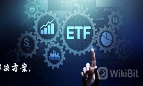   适合提取USDT的钱包推荐与使用指南 / 

 guanjianci USDT, 钱包推荐, 加密货币, 数字钱包 /guanjianci 

在加密货币的世界中，Tether（USDT）作为一种稳定币，因其与美元1：1的固定价值而受到广泛使用。选择一个合适的钱包来存储和提取USDT显得尤为重要，因为这不仅涉及资金的安全性和便利性，还关系到用户的整体交易体验。本文将深入探讨几种可以提取USDT的钱包类型，并逐步解答用户在选择和使用这些钱包过程中可能遇到的各种问题。

一、USDT钱包的基本类型

在考虑提取USDT时，首先要了解市面上提供的各种钱包类型。大体上，钱包可以分为三种主要类型：热钱包、冷钱包和纸钱包。

strong1. 热钱包/strong
热钱包是指在线或连接到互联网的钱包，方便用户进行快速交易，适合日常使用。例如，Exodus、Atomic Wallet和Coinbase都是相对流行的热钱包解决方案。这些钱包通常具有用户友好的界面，并允许用户轻松提取和转换USDT。

strong2. 冷钱包/strong
冷钱包是指不连接互联网的存储设备，安全性更高，适合长期储存。几种常见的冷钱包包括Ledger和Trezor等硬件钱包。这些钱包虽然安全，但是提取USDT的过程相比热钱包更为复杂，需要额外的步骤来连接和应用。

strong3. 纸钱包/strong
纸钱包指的是将私钥和公钥打印在纸上的一种方式。这种方式相对简单且不容易被黑客攻击，但一旦纸张损毁或丢失，资产将无法恢复，因此不建议对初学者使用。

二、选择提取USDT钱包的注意事项

在选择可以提取USDT的钱包时，用户需要考虑几个因素，以确保选择的wallet能够满足他们的需求。

strong1. 安全性/strong
安全性是选择钱包时的首要考虑因素。用户需要查找钱包的安全技术，自我审查是否有较好的历程保护用户资产。

strong2. 用户友好性/strong
如果你是初次接触数字货币，选择一个用户友好的钱包将大大减少学习成本。许多热钱包提供直观的界面以及易于遵循的指南，使得新用户更快上手。

strong3. 交易费用/strong
不同钱包的提取USDT可能会涉及不同的费用，用户应提前了解并找出最适合自己的方案。

strong4. 提供的功能/strong
不同的钱包功能差异巨大，比如支持不同类别的数字货币，甚至具有内置的交易所功能，提供多平台及多种优惠等。

三、如何提取USDT

提取USDT的基本步骤通常如下：

strong1. 注册并创建钱包/strong
选择一个确保其安全和功能符合需求的钱包平台，完成注册并创建钱包账户。

strong2. 充值USDT/strong
通过交易所或者其他用户转入USDT到你的钱包。

strong3. 提取流程/strong
进入钱包界面，选择提取功能，输入你想要提取的数量和目标地址，确认信息无误后提交请求。

strong4. 验证操作/strong
一些钱包在提取时会要求进行双重验证，确保安全。

四、USDT提取常见问题解答

1. USDT提取需要多久？

USDT的提取时间通常取决于多个因素，包括你所选钱包的处理速度及网络条件。一般来说，使用热钱包进行的提取速度相对较快，可能只需要几分钟至几个小时。而使用冷钱包或者在网络繁忙时，提取可能会耗费更长时间。

2. 提取USDT时常遇到哪些问题？

提取USDT时，用户可能会遇到以下几个常见问题。
strong1. 地址错误/strong
在输入提取地址时，任何字符的错误都会导致USDT丢失，因此务必要仔细核对。

strong2. 网络拥堵/strong
在网络拥堵时，交易可能会延迟，解决方法包括调整交易费用以加快确认速度。

strong3. 验证失败/strong
如果钱包要求双重验证，确保你能够及时接收到验证信息。

strong4. 钱包故障/strong
若发生故障，要及时联系钱包服务提供商的客户支持。

3. 如何确保USDT提取安全？

确保USDT提取安全至关重要，可以从以下几个方面入手：

strong1. 使用受信任的钱包/strong
选择知名的、经过市场验证的钱包服务，确保你的资产得到专业保护。

strong2. 开启双重认证/strong
时刻保证你的账户安全，强烈建议启用双重认证功能。

strong3. 定期更新钱包/strong
保持钱包软件的更新以防止漏洞。

strong4. 私钥安全存储/strong
私钥是你的数字资产的关键，切勿将其透露给任何人且定期更换。

4. 提取USDT的费用如何计算？

USDT的提取费用通常由多个因素决定。包括钱包服务商的标准交易费用、网络费用以及提取数量等。在选择提取时，可以参考各个钱包平台的透明费用结构，选择更适合自己的钱包。

5. 如何选择适合的USDT提取平台？

选择合适的提取平台需要综合考虑以下几方面：

strong1. 平台的信誉/strong
选择拥有良好口碑和用户反馈的平台，能够更为安全。

strong2. 用户体验/strong
选择界面友好的平台可避免操作中的误解。

strong3. 支持的交易对/strong
一些平台支持多种交易对，这部分也会影响到你的提取策略和手续费。

strong4. 提供的客户服务/strong
如果出现问题，可以快速得到帮助的平台，将大大提升你的使用体验。

总之，USDT作为一种流行的加密货币，其提取方式多样，用户在选择钱包时应全面考虑安全性、使用体验和费用等多方面的因素，从而找到最适合自己的解决方案。