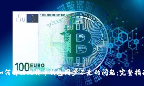 如何解决比特币钱包同步不走的问题：完整指南