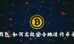 小狐钱包：如何高效安全