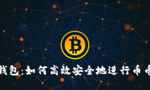 小狐钱包：如何高效安全地进行币币交换