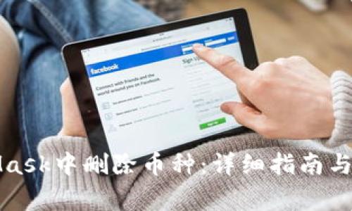 如何在MetaMask中删除币种：详细指南与常见问题解答