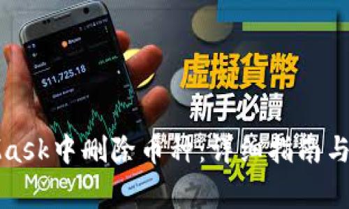如何在MetaMask中删除币种：详细指南与常见问题解答