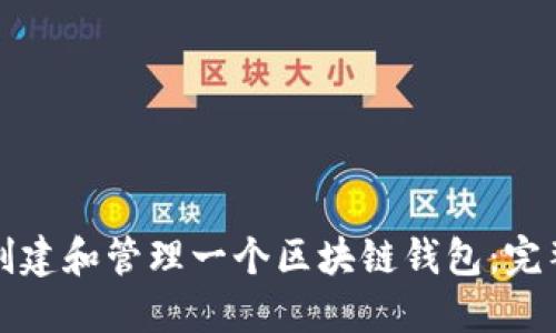 如何创建和管理一个区块链钱包：完整指南