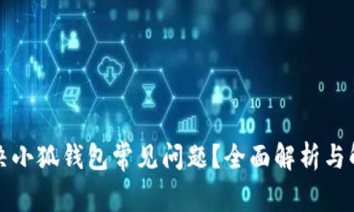 如何解决小狐钱包常见问题？全面解析与解决方案