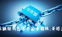 如何使用区块链钱包进行