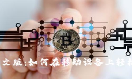 Metamask 中文版：如何在移动设备上轻松使用数字钱包