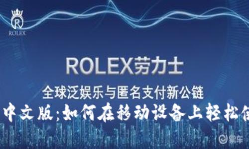 Metamask 中文版：如何在移动设备上轻松使用数字钱包