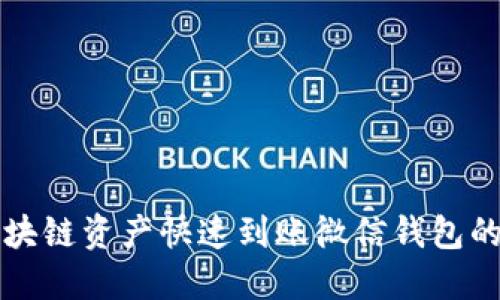 如何将区块链资产快速到账微信钱包的完整指南