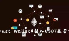 信任钱包（Trust Wallet）转