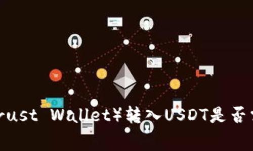 信任钱包（Trust Wallet）转入USDT是否需要手续费？