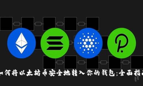 如何将以太坊币安全地转入你的钱包：全面指南