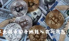 如何将以太坊币安全地转