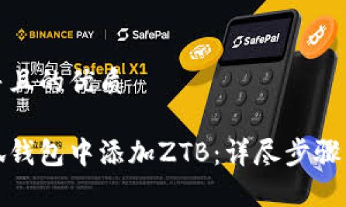 思考一个并且的优质

如何在小狐钱包中添加ZTB：详尽步骤与注意事项